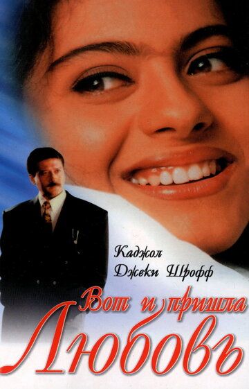 Вот и пришла любовь (1999) Вот и пришла любовь (1999)