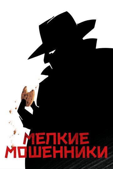 Мелкие мошенники (2001) Мелкие мошенники (2001)