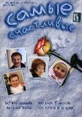 Самые счастливые (2005) Самые счастливые (2005)