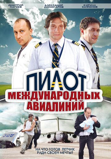 Пилот международных авиалиний (2011) Пилот международных авиалиний (2011)