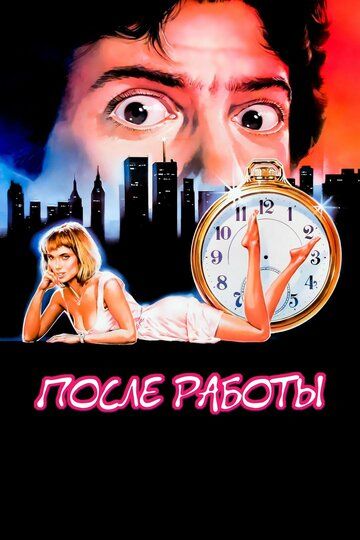 После работы (1985) После работы (1985)