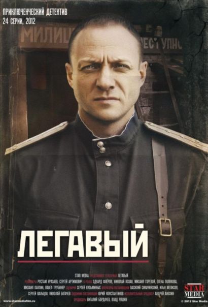 Легавый (2012) Легавый (2012)