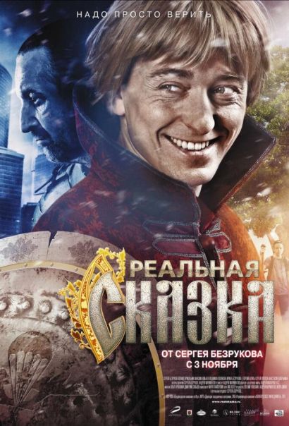 Реальная сказка (2011) Реальная сказка (2011)