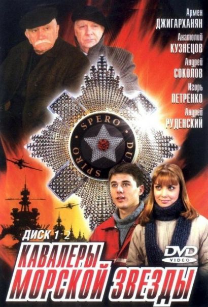 Кавалеры морской звезды (2004) Кавалеры морской звезды (2004)
