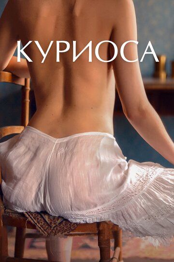 Куриоса (2019) Куриоса (2019)