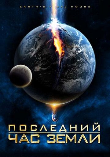 Последний час Земли (2011) Последний час Земли (2011)