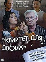 Квартет для двоих (2007) Квартет для двоих (2007)