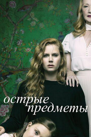 Острые предметы (2018) Острые предметы (2018)