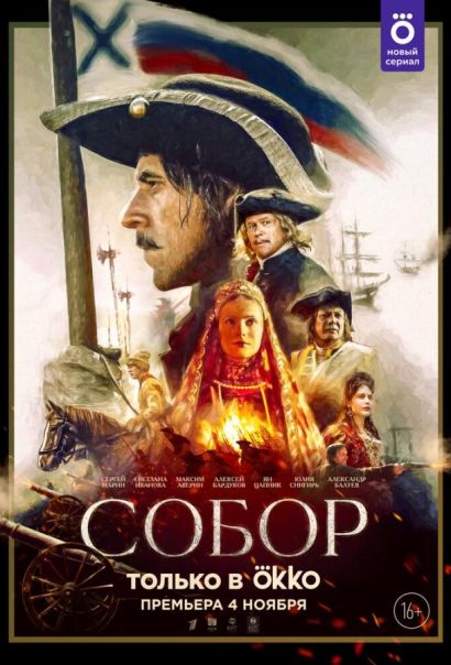 Собор (2021) Собор (2021)