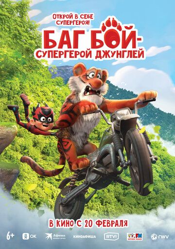 Баг Бой – супергерой джунглей (2025) Баг Бой – супергерой джунглей (2025)