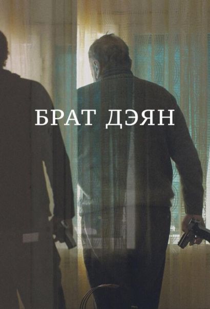 Брат Дэян (2015) Брат Дэян (2015)