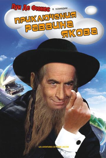 Приключения раввина Якова (1973) Приключения раввина Якова (1973)