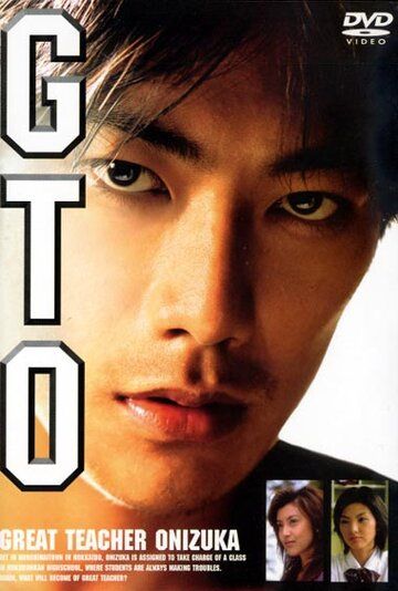 Крутой учитель Онидзука (1998) Крутой учитель Онидзука (1998)