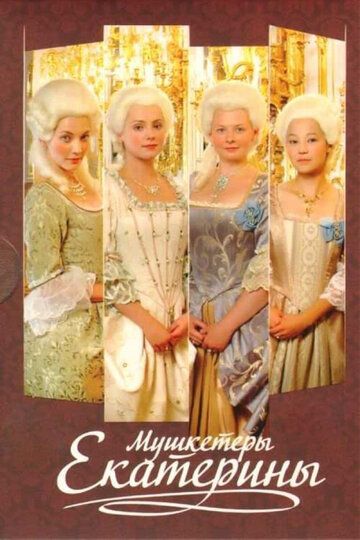 Мушкетёры Екатерины (2007) Мушкетёры Екатерины (2007)