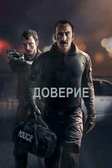 Доверие (2016) Доверие (2016)