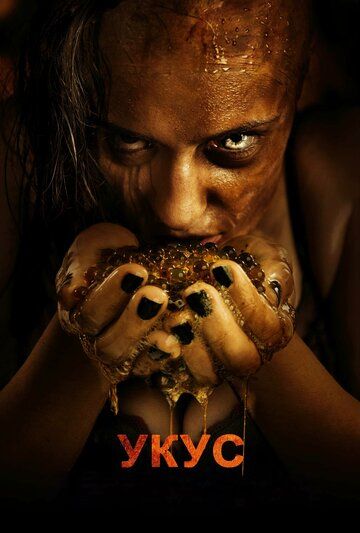 Укус / Bite (2015) Укус / Bite (2015)