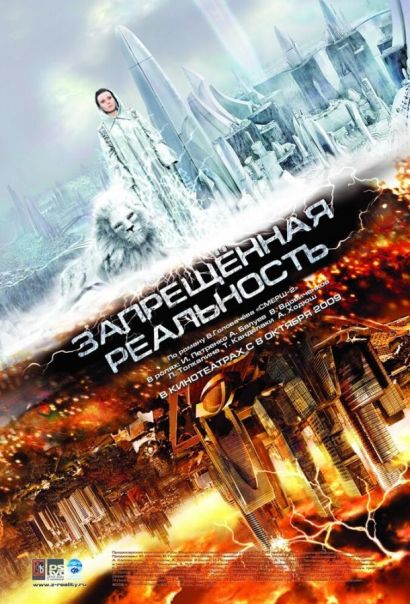 Запрещенная реальность (2009) Запрещенная реальность (2009)