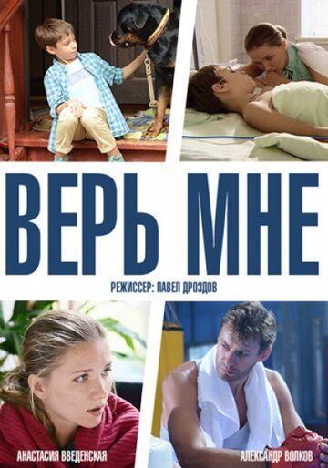 Верь мне (2014) Верь мне (2014)