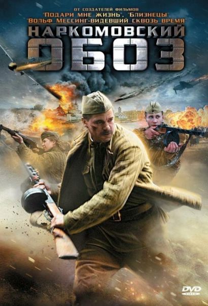 Наркомовский обоз (2011) Наркомовский обоз (2011)