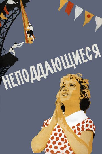 Неподдающиеся (1959) Неподдающиеся (1959)
