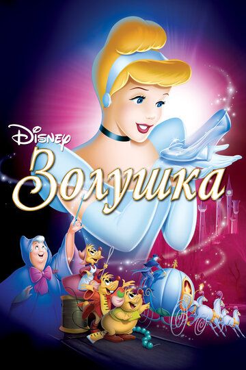 Золушка (1950) Золушка (1950)