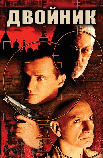 Двойник (1997) Двойник (1997)