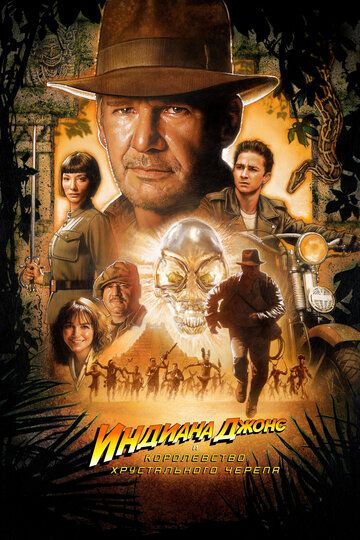 Индиана Джонс и Королевство xрустального черепа (2008) Индиана Джонс и Королевство xрустального черепа (2008)