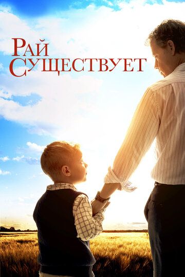 Рай существует (2014) Рай существует (2014)