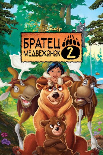 Братец медвежонок 2: Лоси в бегах (2006) Братец медвежонок 2: Лоси в бегах (2006)