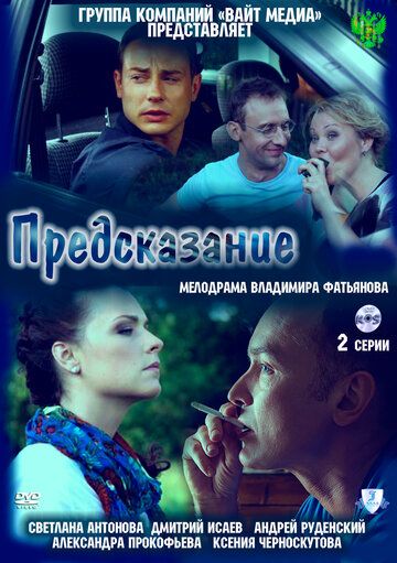 Предсказание (2011) Предсказание (2011)