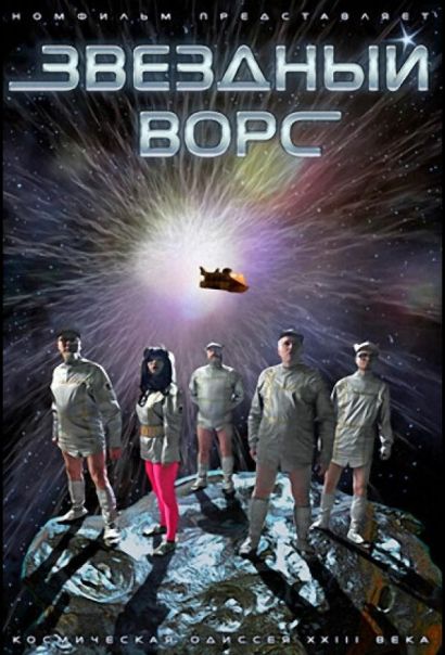 Звездный ворс (2012) Звездный ворс (2012)