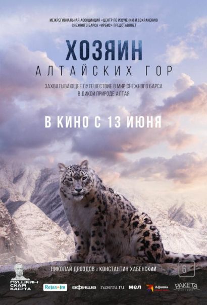 Хозяин Алтайских гор (2024) Хозяин Алтайских гор (2024)