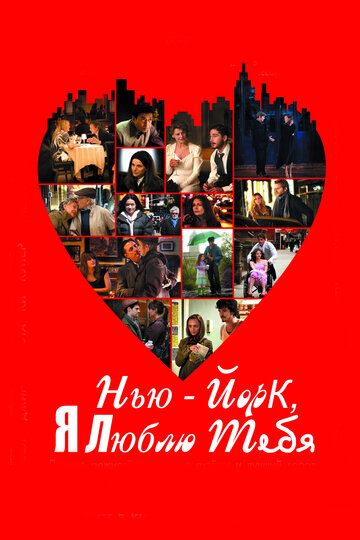 Нью-Йорк, я люблю тебя (2009) Нью-Йорк, я люблю тебя (2009)