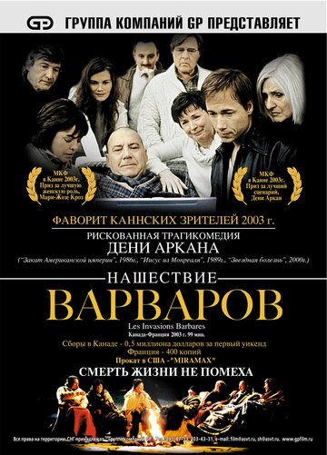 Нашествие варваров (2003) Нашествие варваров (2003)