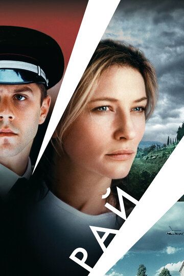 Рай (2002) Рай (2002)