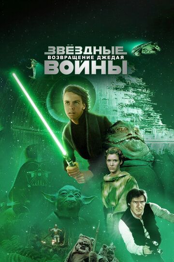 Звёздные войны. Эпизод VI: Возвращение Джедая (1983) Звёздные войны. Эпизод VI: Возвращение Джедая (1983)