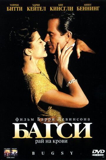 Багси (1991) Багси (1991)