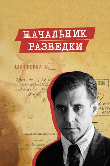 Начальник разведки (2022) Начальник разведки (2022)