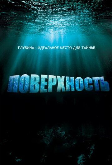 Поверхность (2005) Поверхность (2005)