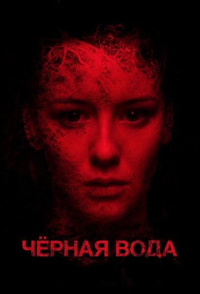 Черная вода (2017) Черная вода (2017)