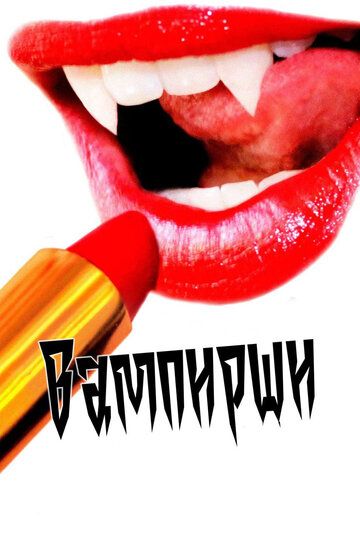 Вампирши (2012) Вампирши (2012)