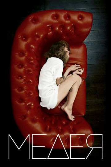 Медея (2021) Медея (2021)