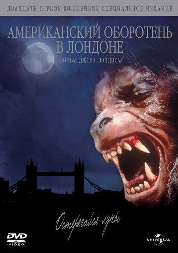 Американский оборотень в Лондоне (1981) Американский оборотень в Лондоне (1981)