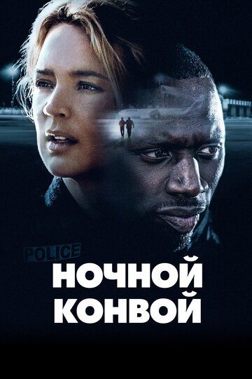 Ночной конвой (2020) Ночной конвой (2020)