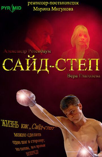 Сайд-степ (2008) Сайд-степ (2008)