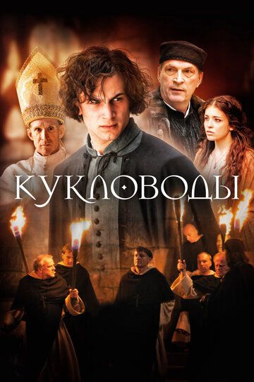 Кукловоды (2017) Кукловоды (2017)