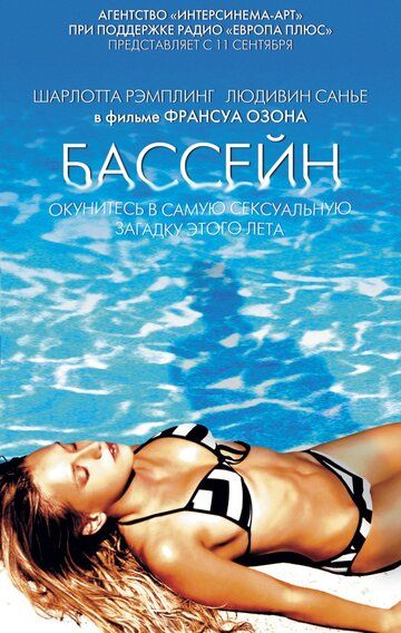 Бассейн (2003) Бассейн (2003)