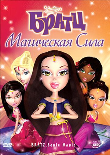 Братц: Магическая сила (2006) Братц: Магическая сила (2006)