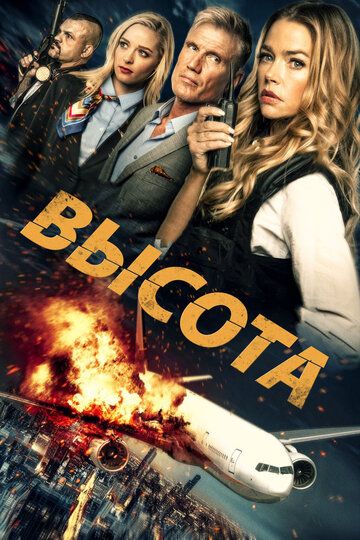 Высота (2017) Высота (2017)