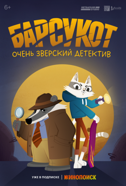 Барсукот. Очень зверский детектив (2024) Барсукот. Очень зверский детектив (2024)